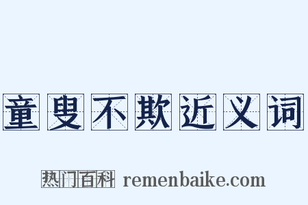 童叟不欺近义词是什么意思的图片